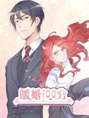 暖婚100分：总裁轻点宠 第02集