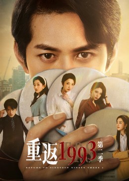 重返1993第二季 第06集