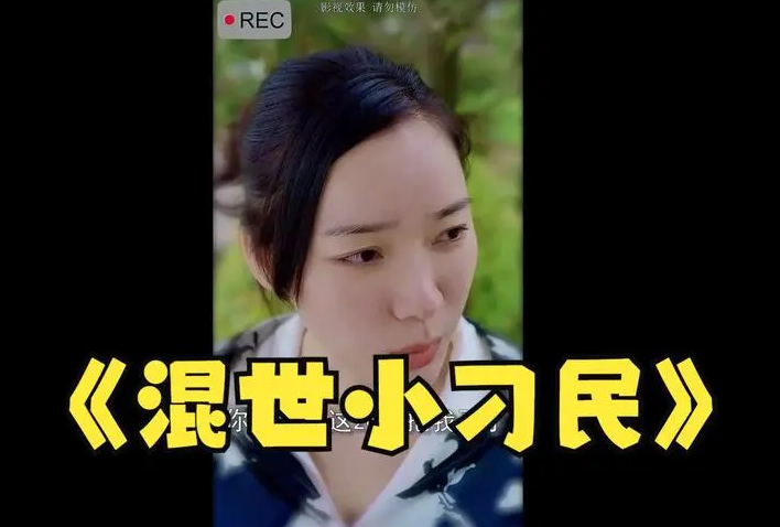 混世小刁民 第01集