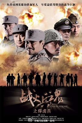 战火兵魂 第04集
