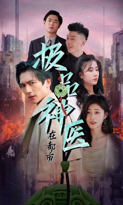 都市极品医圣 第06集