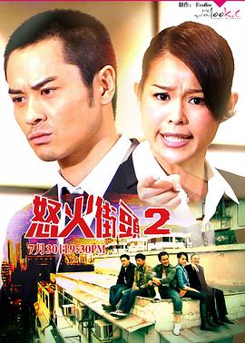 怒火街头2国语 第08集