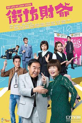街坊财爷国语 第08集