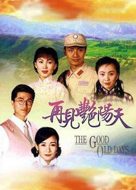 再见艳阳天粤语 第03集