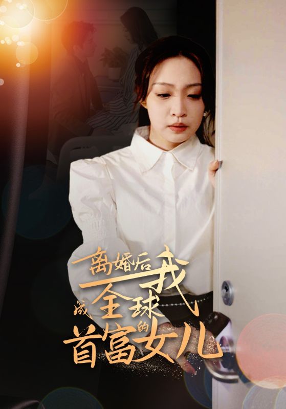 离婚后我成全球首富的女儿 第02集