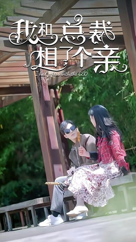 我和总裁相了个亲 第06集