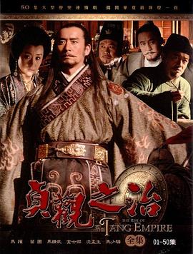 贞观之治 第01集