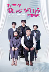 我三个狼心狗肺的东西 第07集