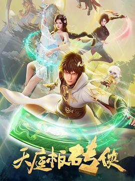 天庭板砖侠 第06集