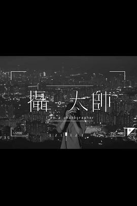 摄·太帅粤语 第05集