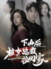 下山后被美女总裁捡回家 第02集