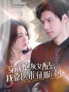 穿成炮灰女配后我靠医术征服司少 第01集