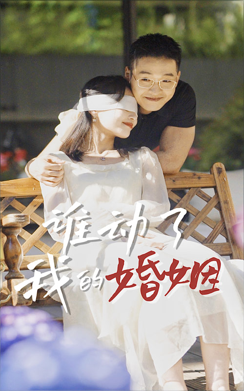 谁动了我的婚姻 第03集