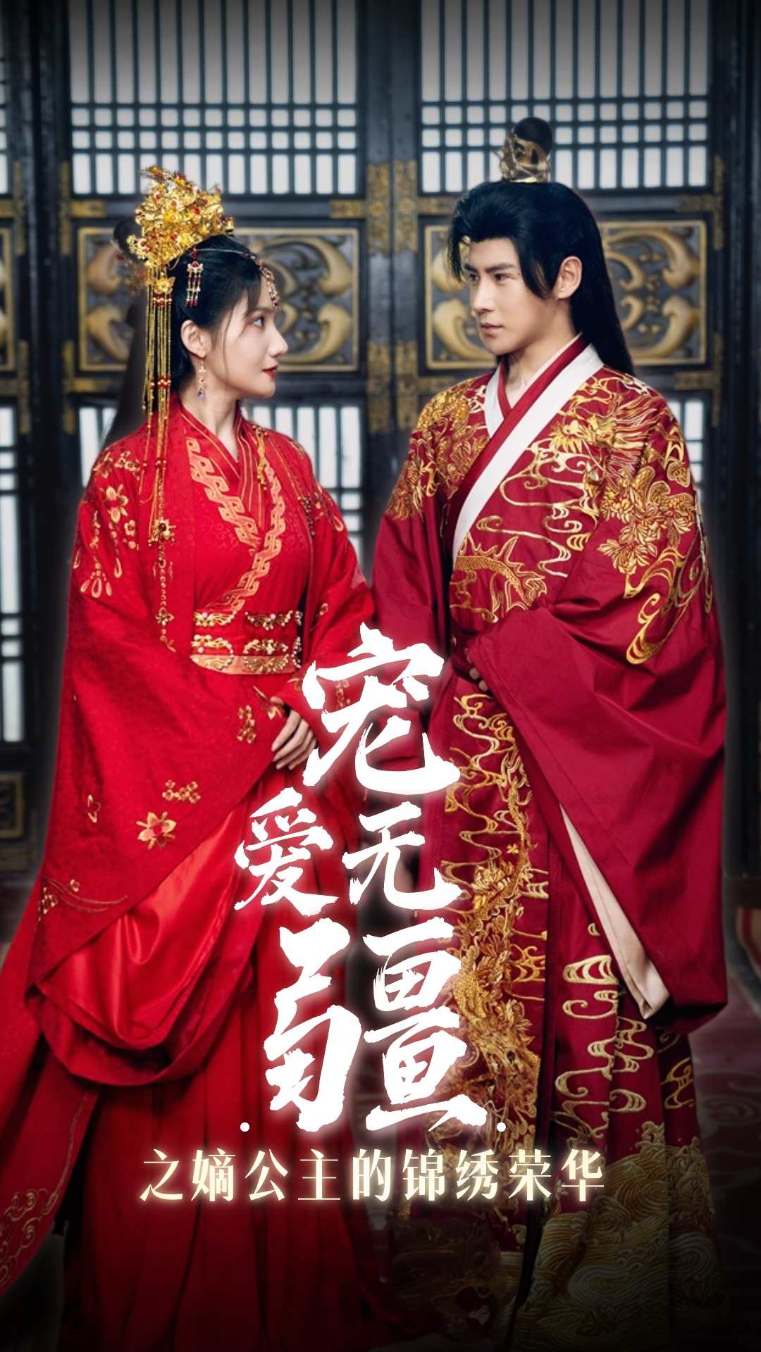 宠爱无疆之嫡公主的锦绣荣华 第03集