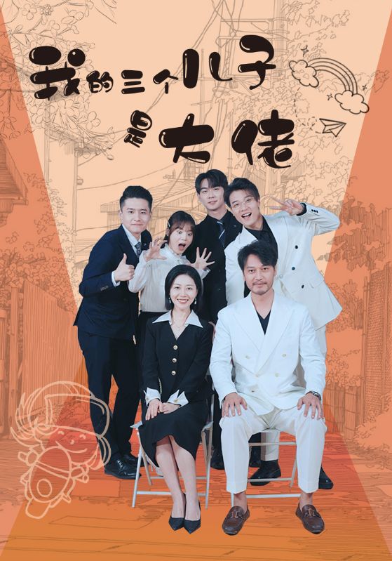 我的三个儿子是大佬 第01集