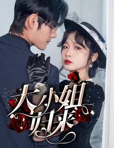 大小姐归来 第02集