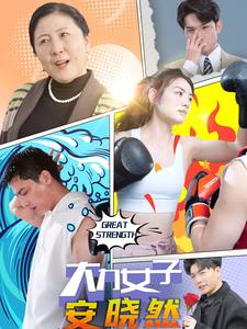 大力女子安晓然 第01集