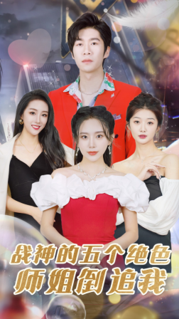 战神的五个绝色师姐倒追我 第09集