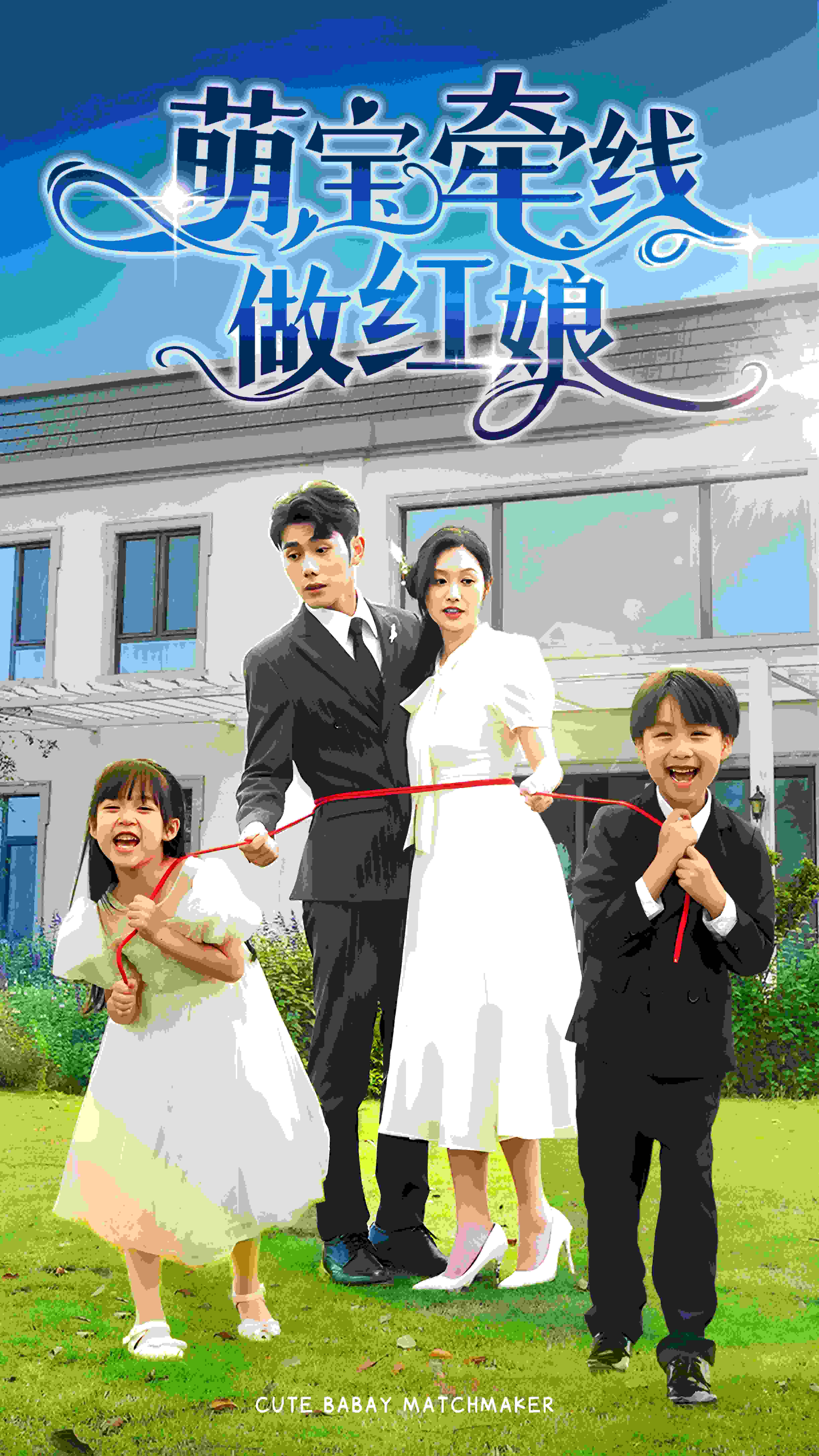 萌宝牵线做红娘 第05集