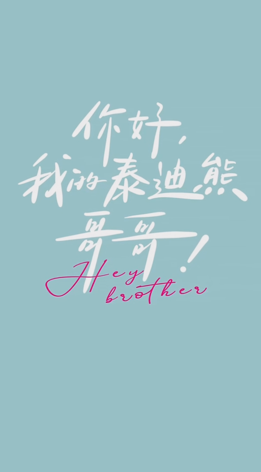 你好 我的泰迪熊哥哥 第05集