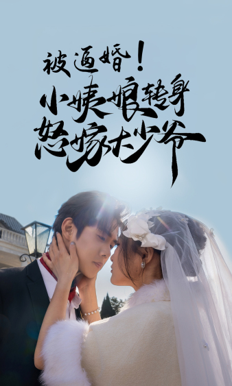 被逼婚！小姨娘转身怒嫁大少爷 第02集