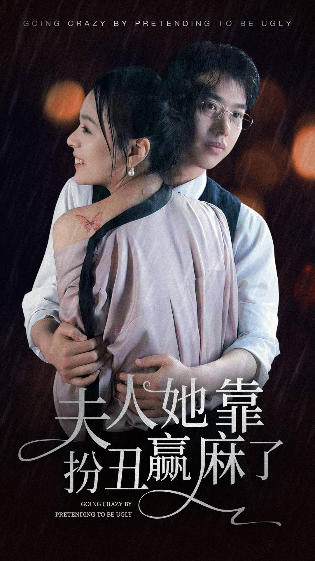 夫人她靠扮丑赢麻了 第07集