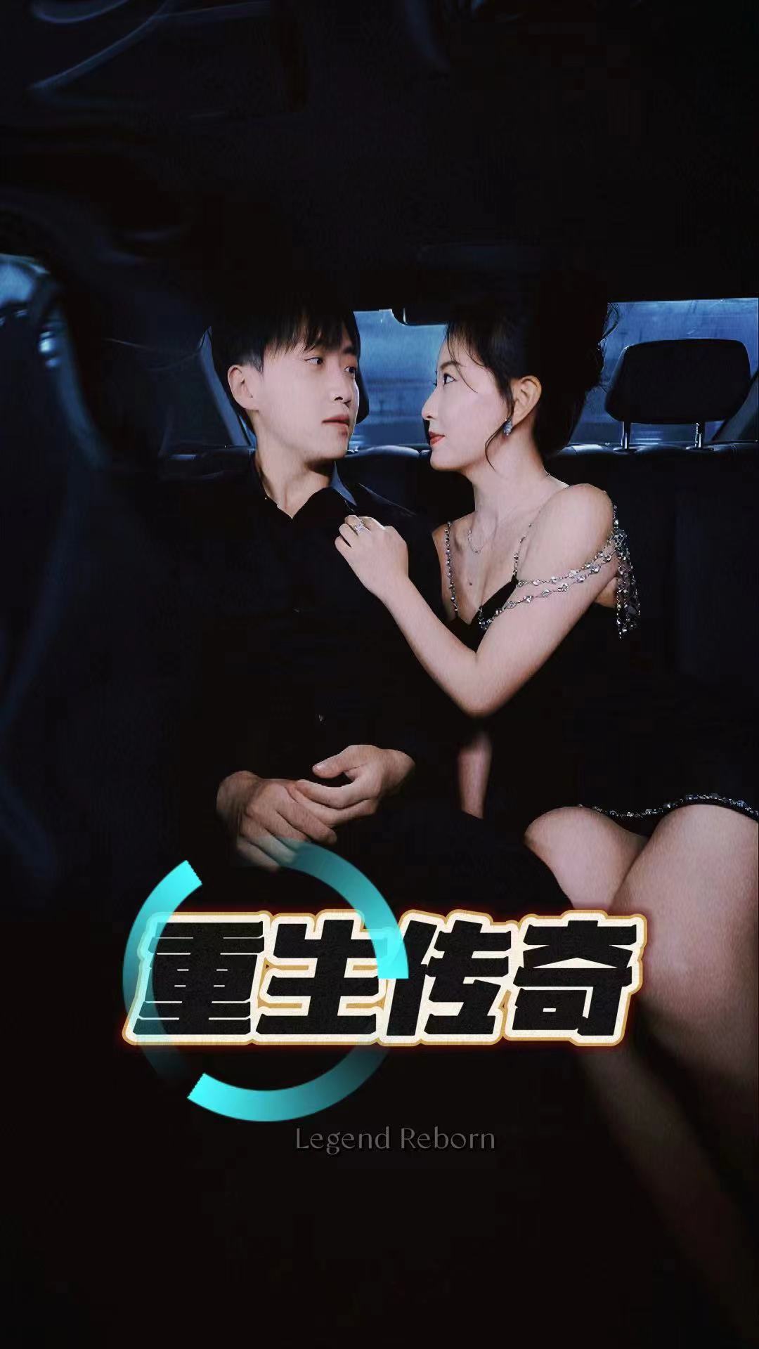 重生传奇 第06集