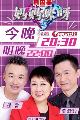 妈妈咪呀第五季 第05期