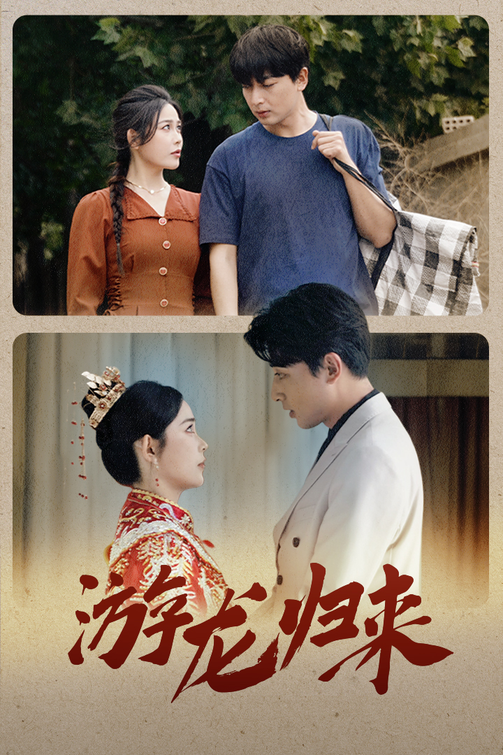 游龙归来 第01集