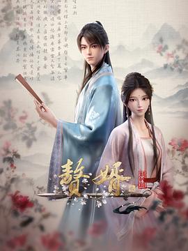 赘婿动画版第二季 第06集