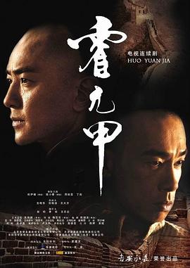 霍元甲2007 第07集