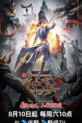 神墓第二季 第03集