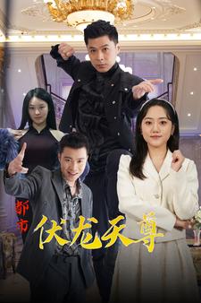 都市伏龙天尊 第01集
