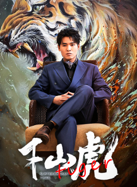 新：下山虎 第08集