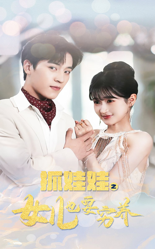 抓娃娃之女儿也要穷养 第05集