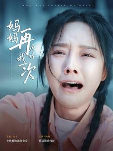 妈妈再原谅我一次 第07集