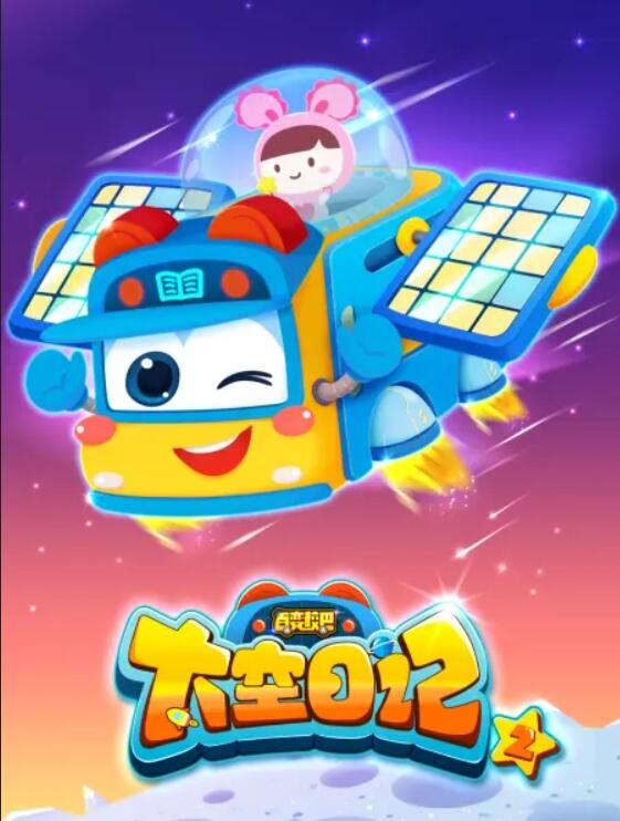 百变校巴之太空日记2 第02集