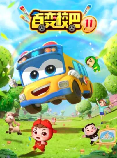 百变校巴第十一季 第07集