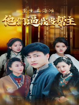 重生上海滩他们逼我当帮主 第09集
