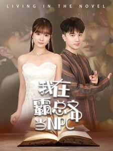 我在霸总文中当NPC 第01集