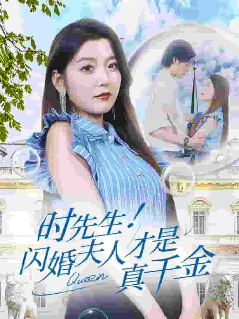 时先生！闪婚夫人才是真千金 第01集