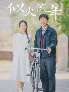 似火流年短剧 第05集