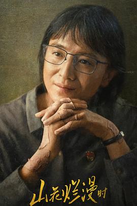 山花烂漫时2024 第01集
