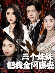 三个妹妹把我全网曝光 第06集