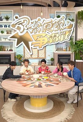 家常便饭争霸战粤语 第09集