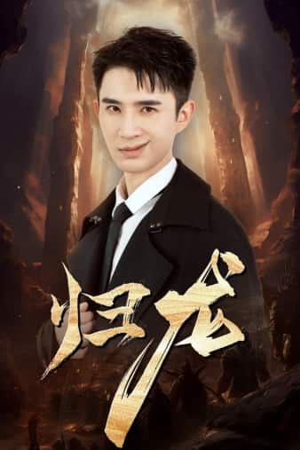归龙 第03集