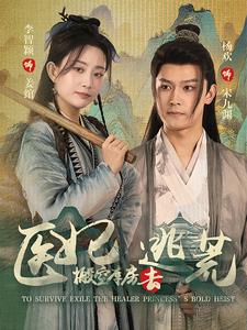 医妃搬空库房去逃荒 第09集