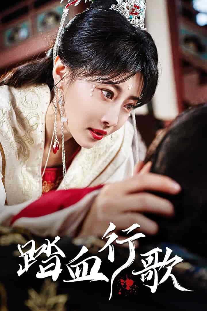 踏血行歌 第06集