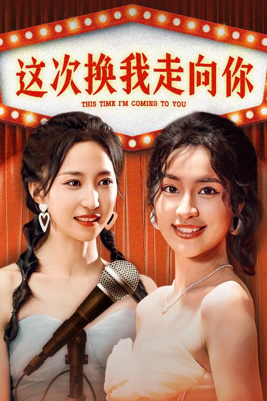 这次换我走向你 第08集