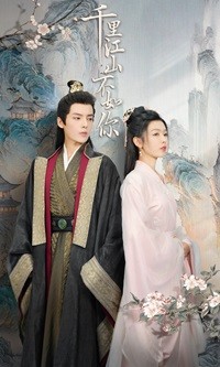 千里江山不如你 第03集